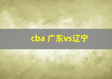 cba 广东vs辽宁